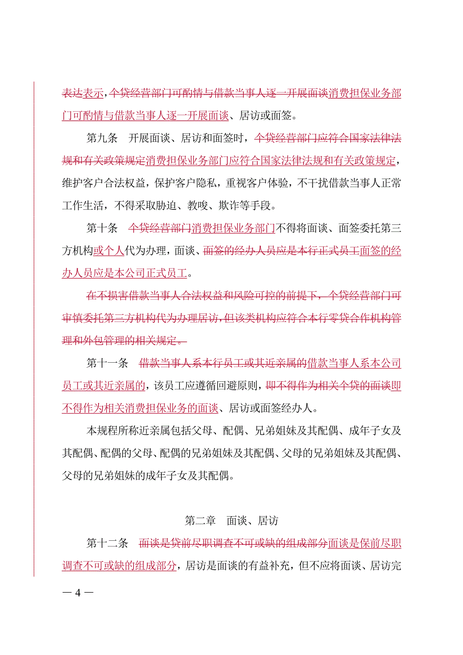 面谈、居访、面签操作规程_第4页