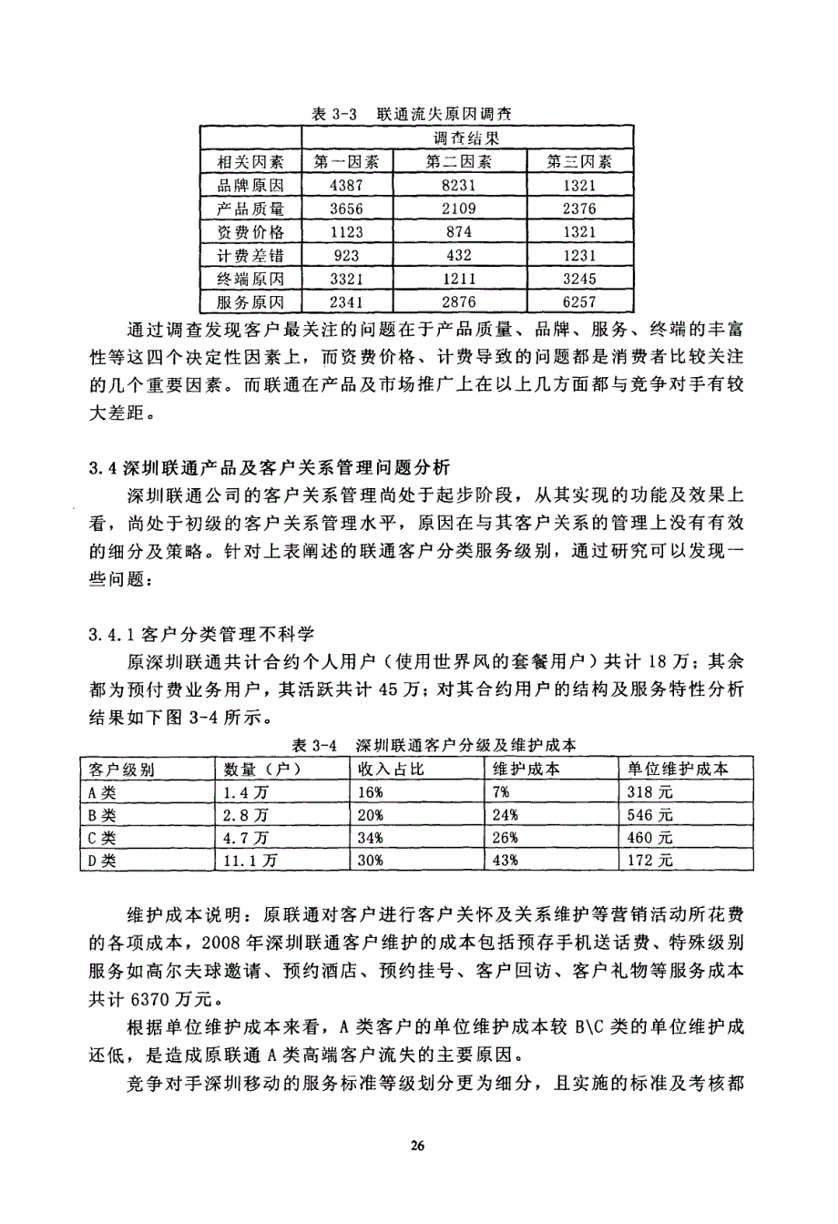 深圳联通客户关系管理研究参考1_第4页