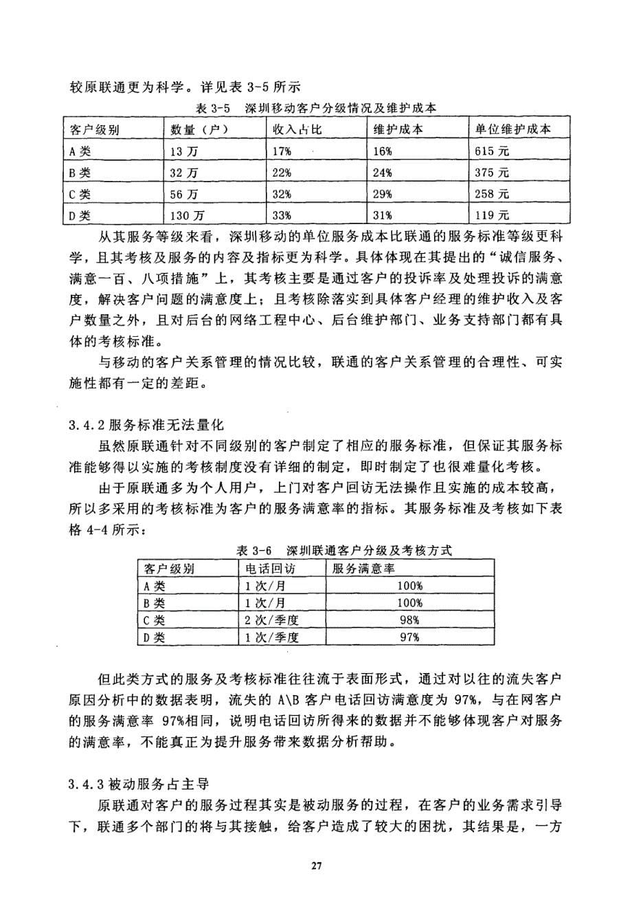 深圳联通客户关系管理研究参考1_第5页
