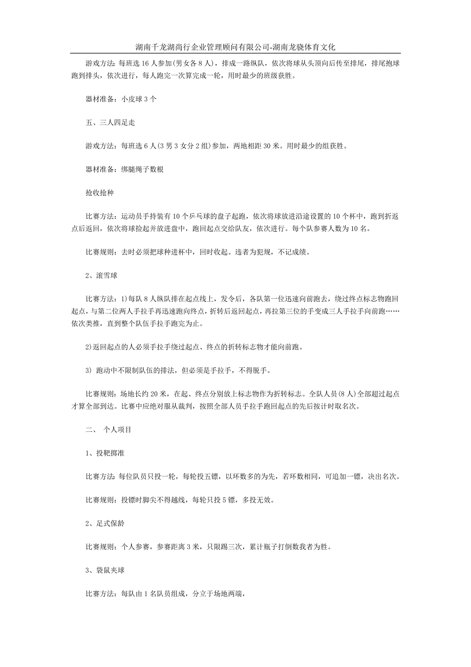 长沙学校趣味运动会项目_第4页