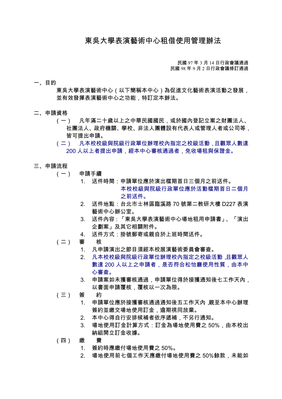 东吴大学表演艺术中心租借使用管理办法_第1页