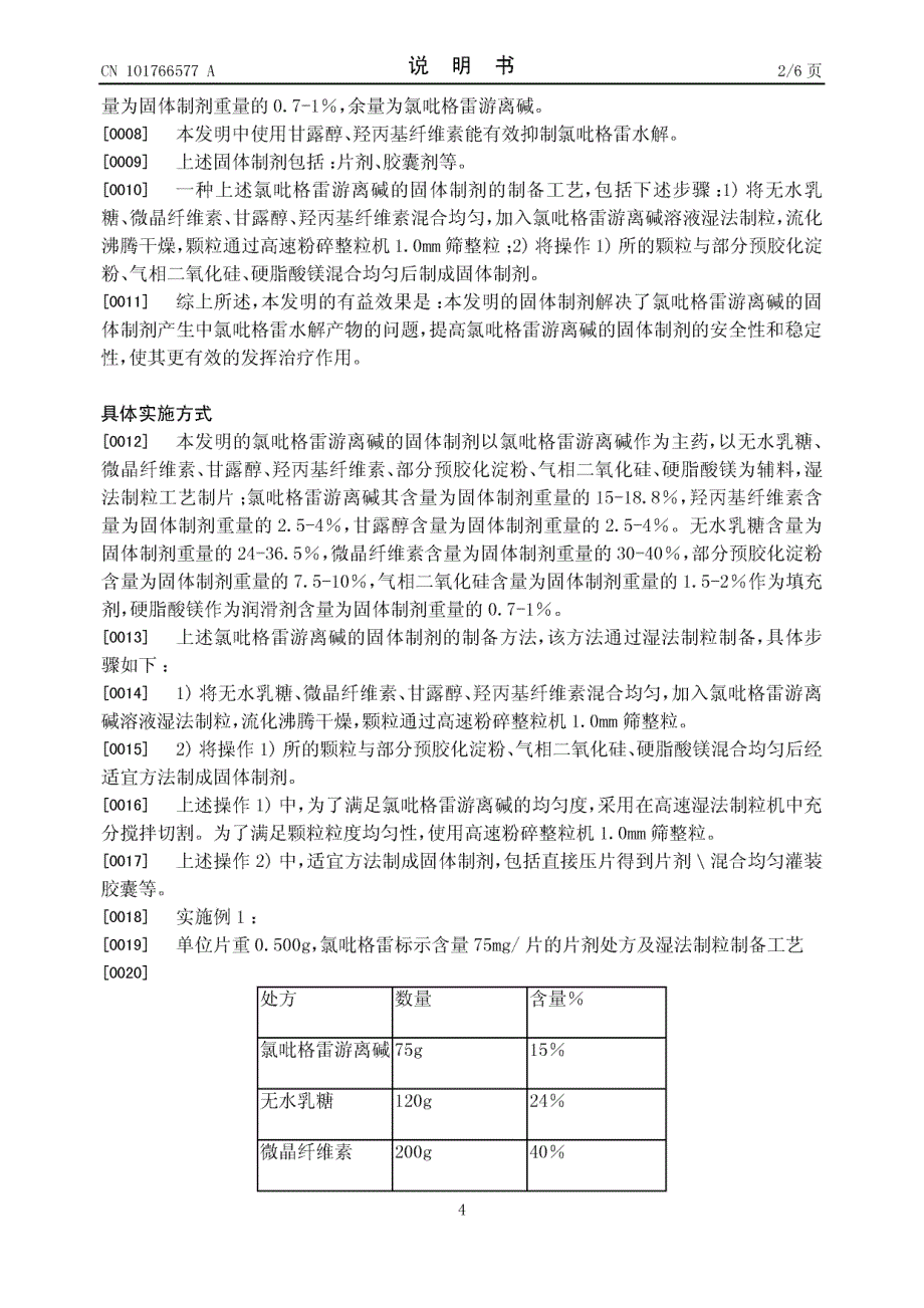 3.一种氯吡格雷游离碱的固体制剂及其制备工艺_第4页