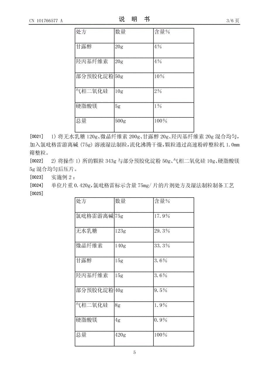 3.一种氯吡格雷游离碱的固体制剂及其制备工艺_第5页