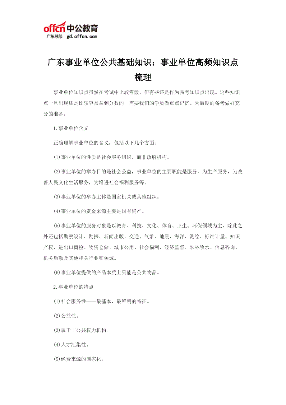 广东事业单位公共基础知识：事业单位高频知识点梳理_第1页