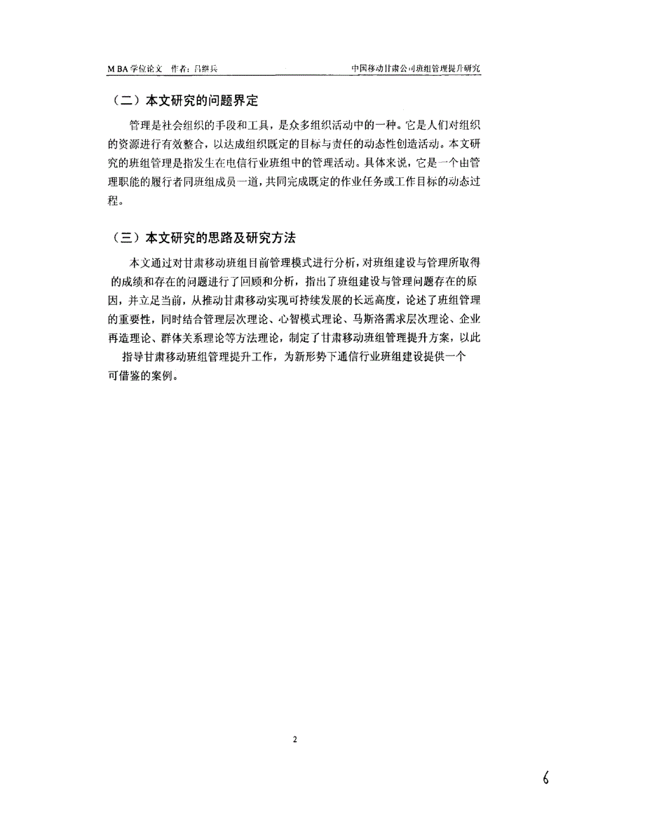 中国移动甘肃公司班组管理提升研究参考_第2页