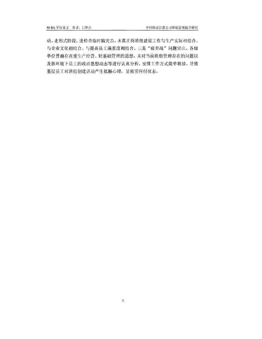 中国移动甘肃公司班组管理提升研究参考_第5页