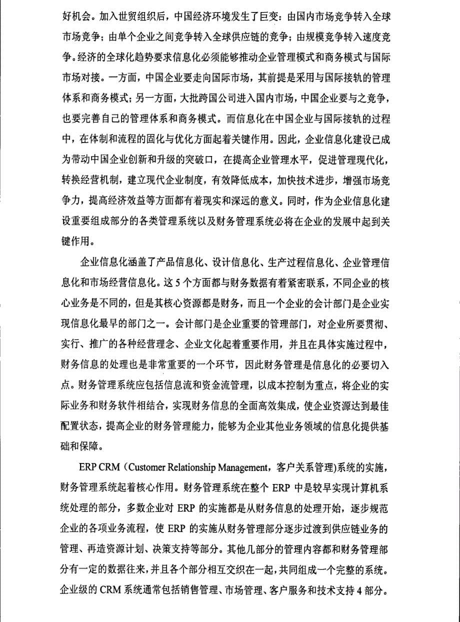 江苏省电力信息化过程中财务信息系统的整合优化研究参考@北京邮政公司责任会计制度的建立与完善研究参考_第5页