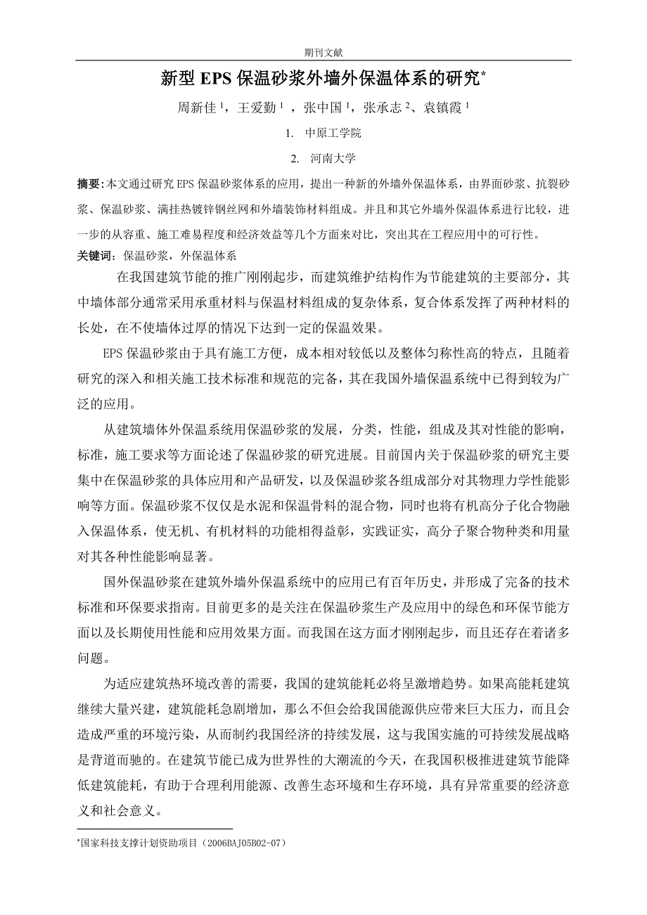 新型EPS 保温砂浆外墙外保温体系的研究_第1页