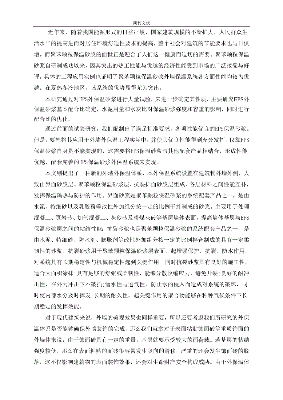 新型EPS 保温砂浆外墙外保温体系的研究_第2页