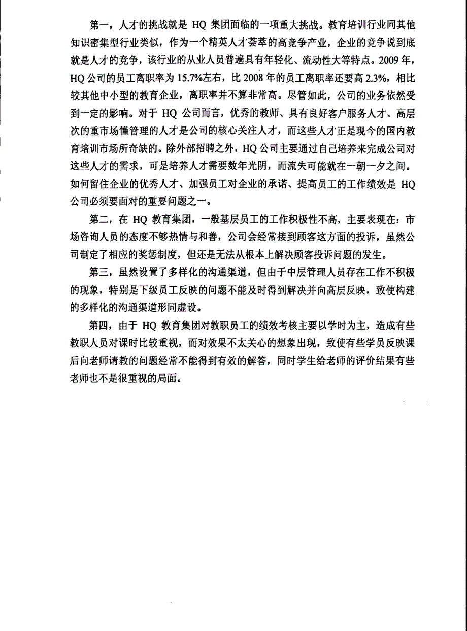 hq教育集团团员工心理契约对工作绩效影响的研究参考1_第3页