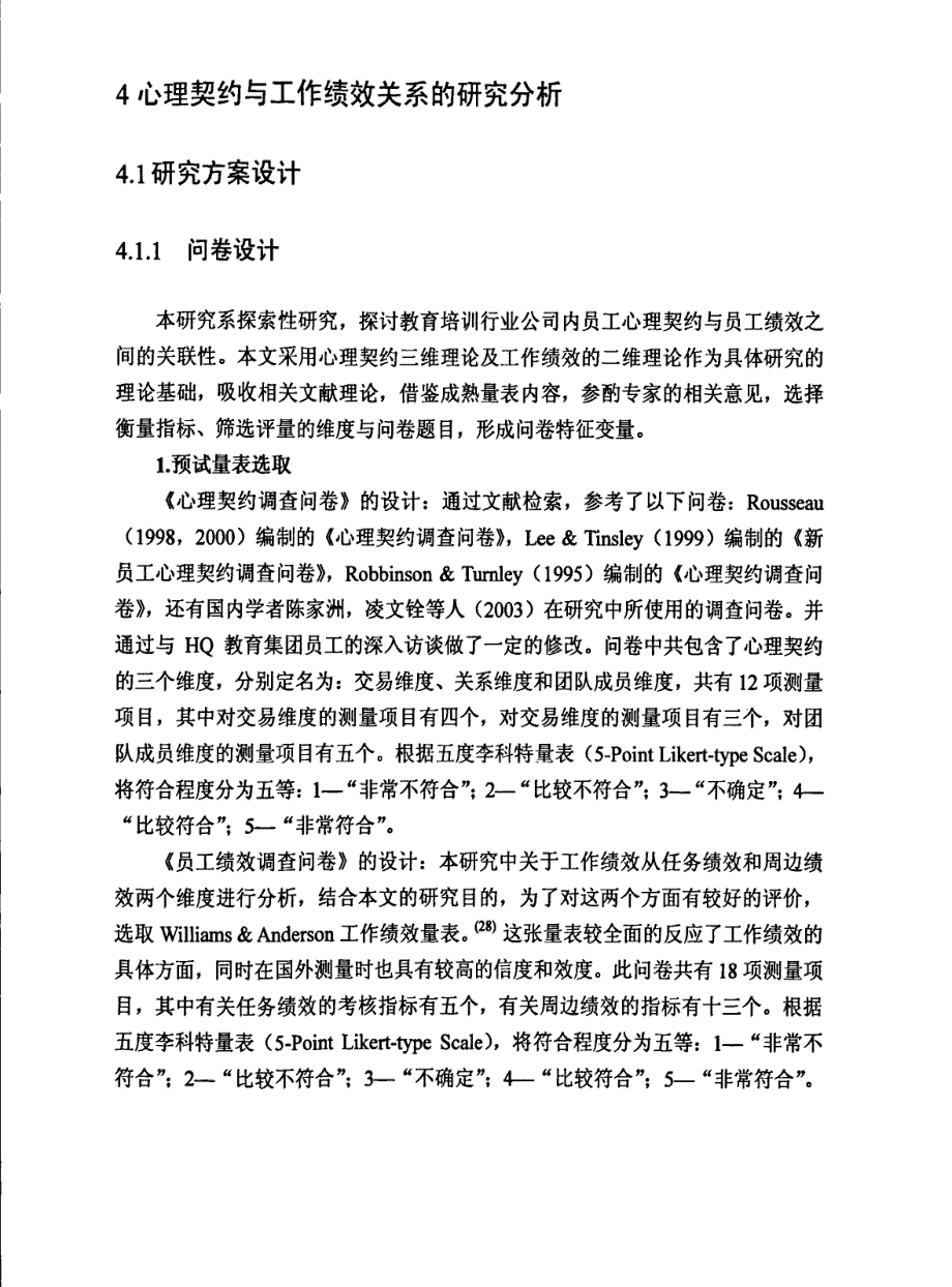 hq教育集团团员工心理契约对工作绩效影响的研究参考1_第4页