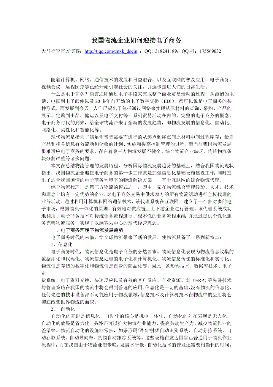 我国物流企业如何迎接电子商务_第1页