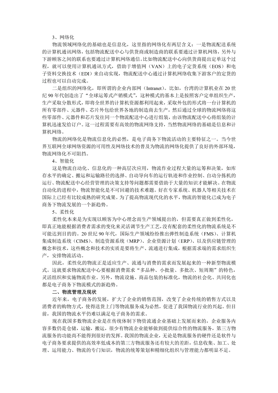 我国物流企业如何迎接电子商务_第2页