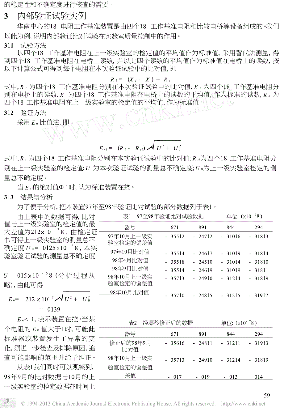 内部验证比对试验与校准实验室的质量控制_第2页