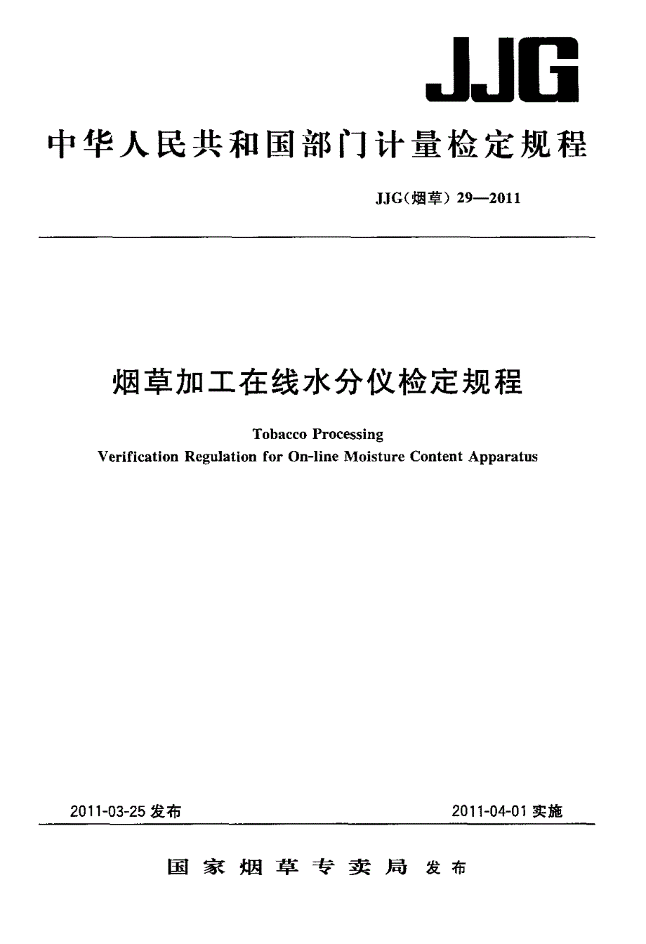 烟草加工在线水分仪检定规程_第1页