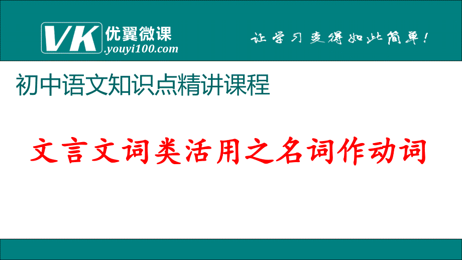 部编新人教版九年级语文上册之文言文词类活用之名词作动词（第二套精品教案）_第1页