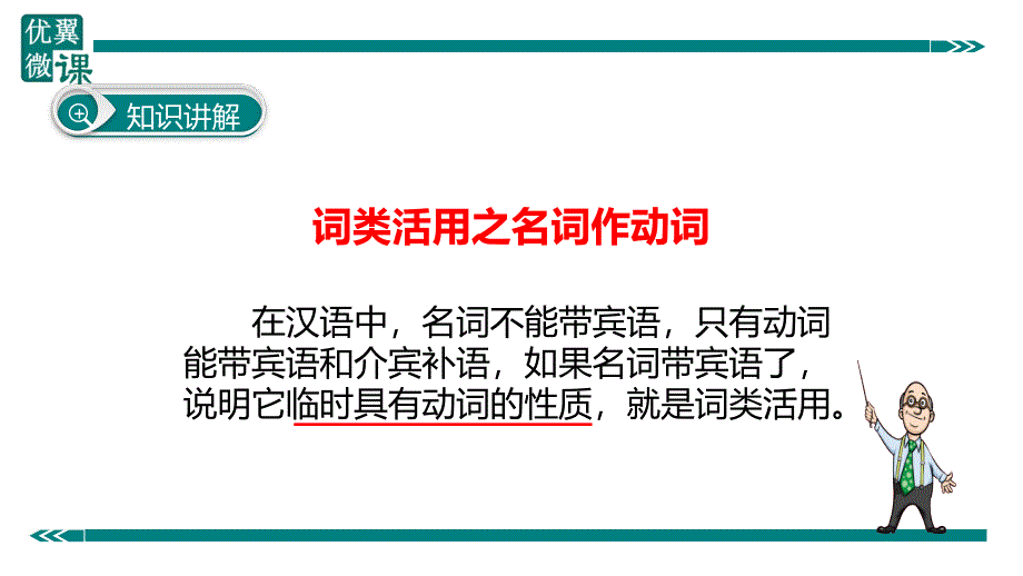 部编新人教版九年级语文上册之文言文词类活用之名词作动词（第二套精品教案）_第3页