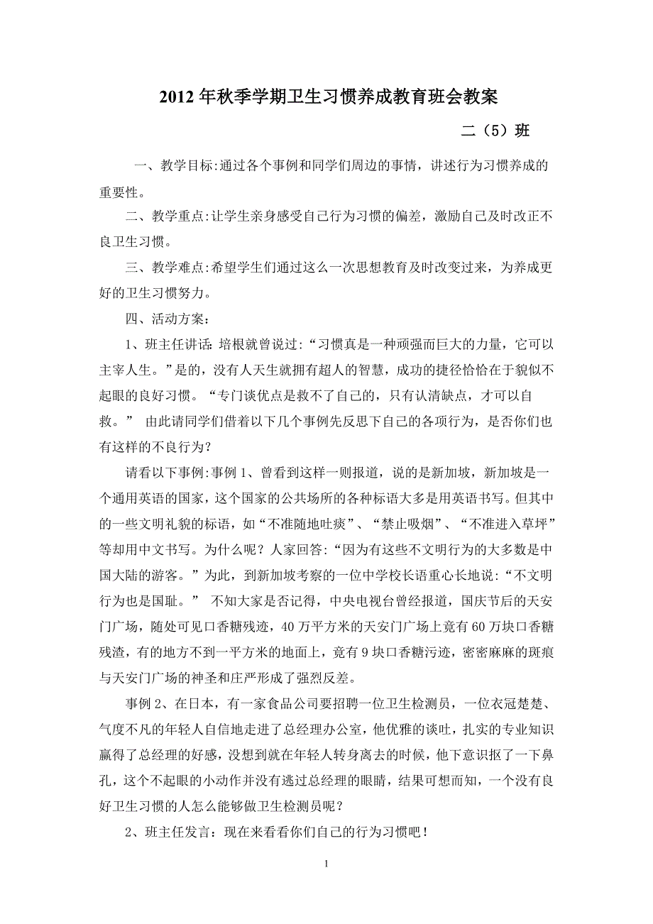 卫生习惯养成教育班会教案_第1页