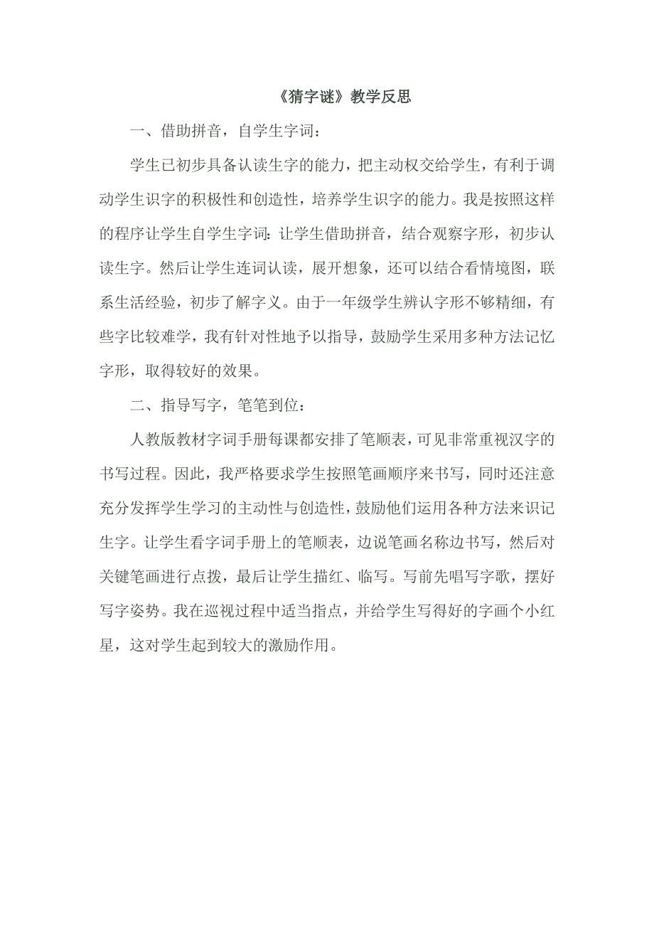 部编新人教版语文一年级下册识字4 《猜字谜》教学反思(精品)_第1页