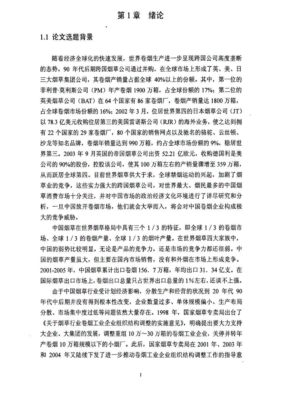 hunan中烟公司核心竞争力构建的研究参考1_第1页