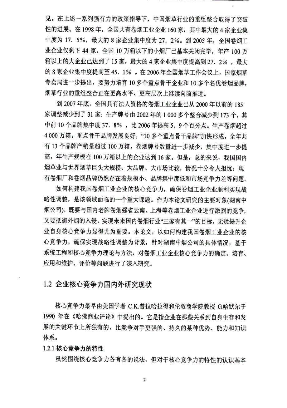 hunan中烟公司核心竞争力构建的研究参考1_第2页