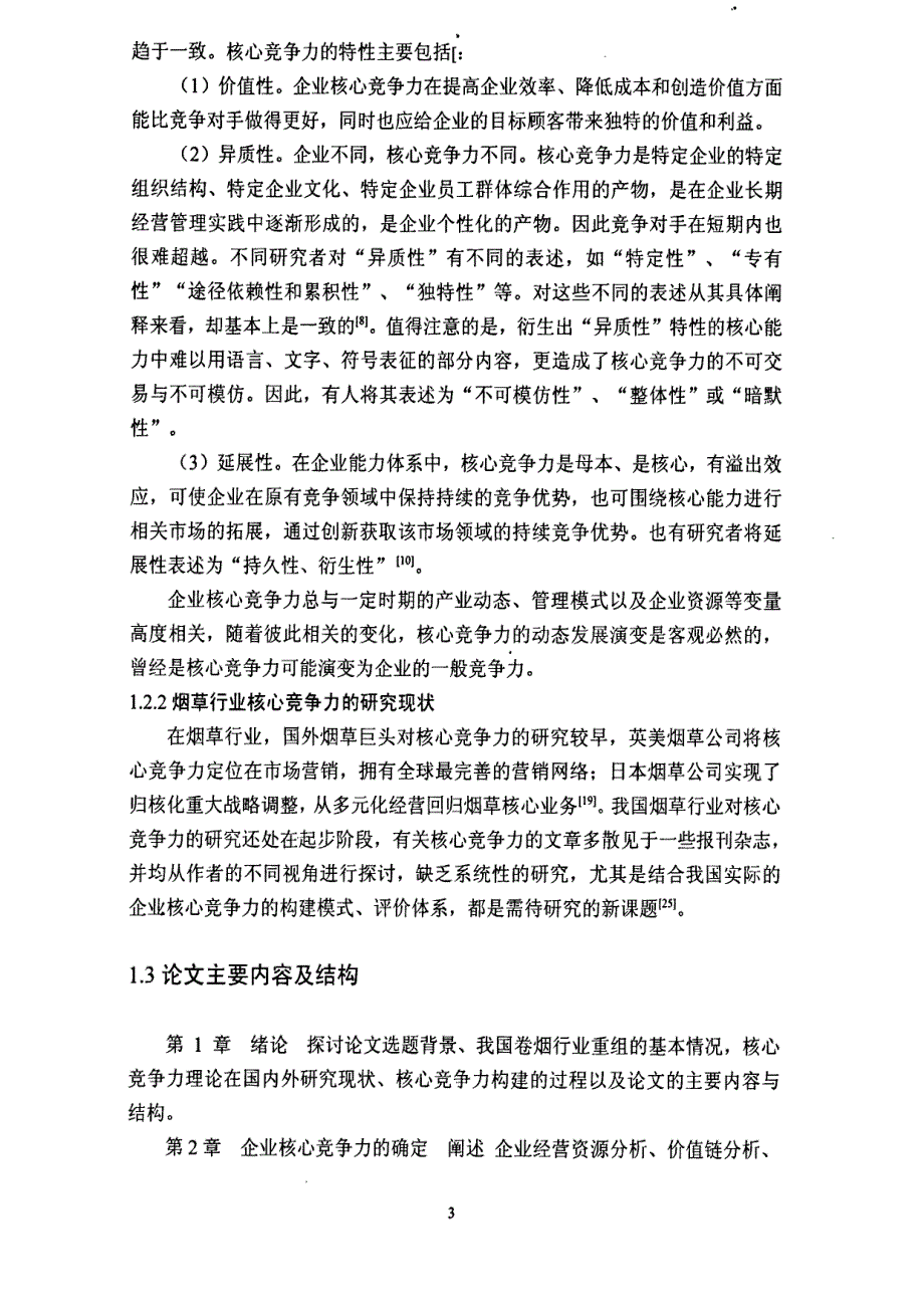 hunan中烟公司核心竞争力构建的研究参考1_第3页