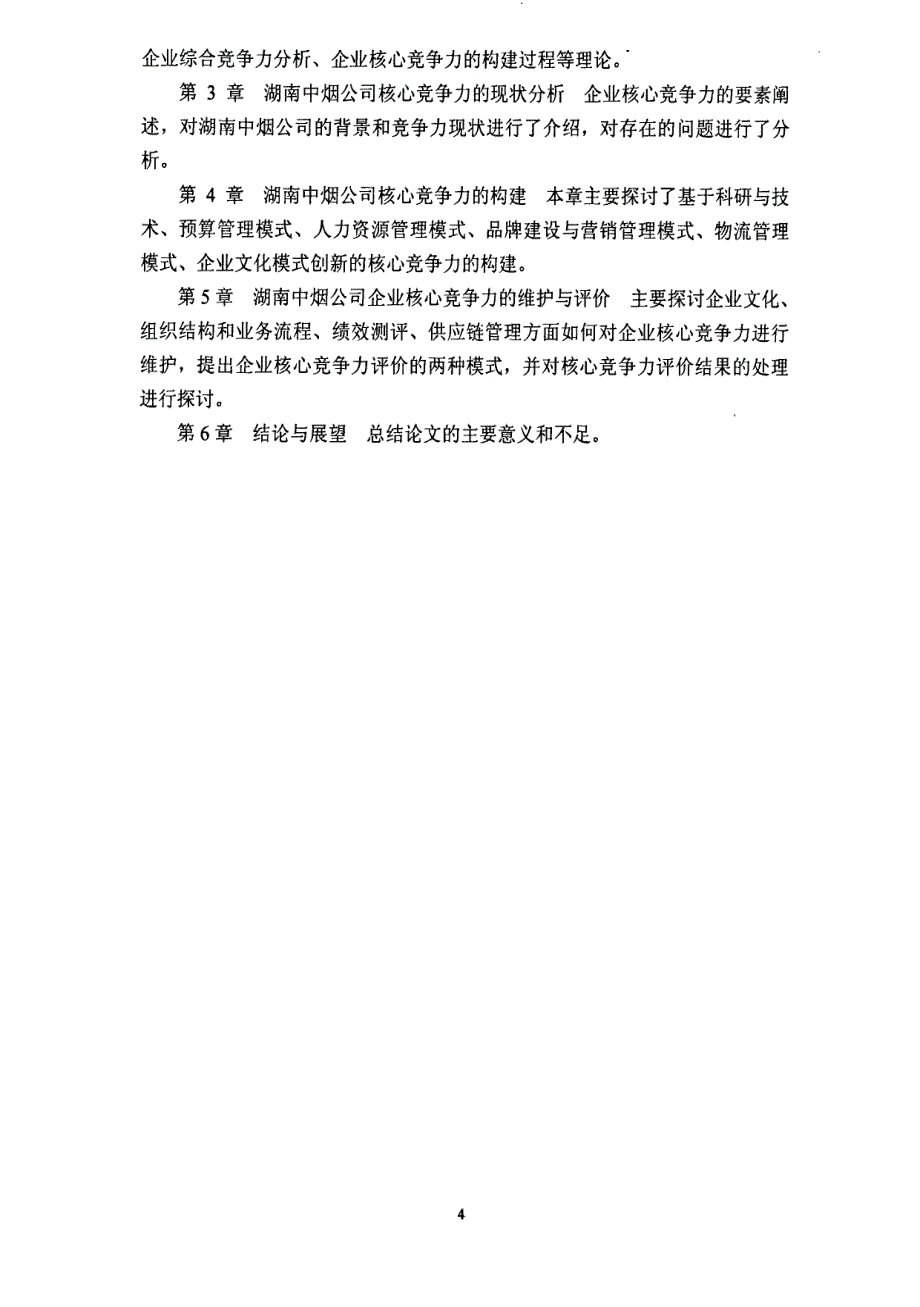 hunan中烟公司核心竞争力构建的研究参考1_第4页