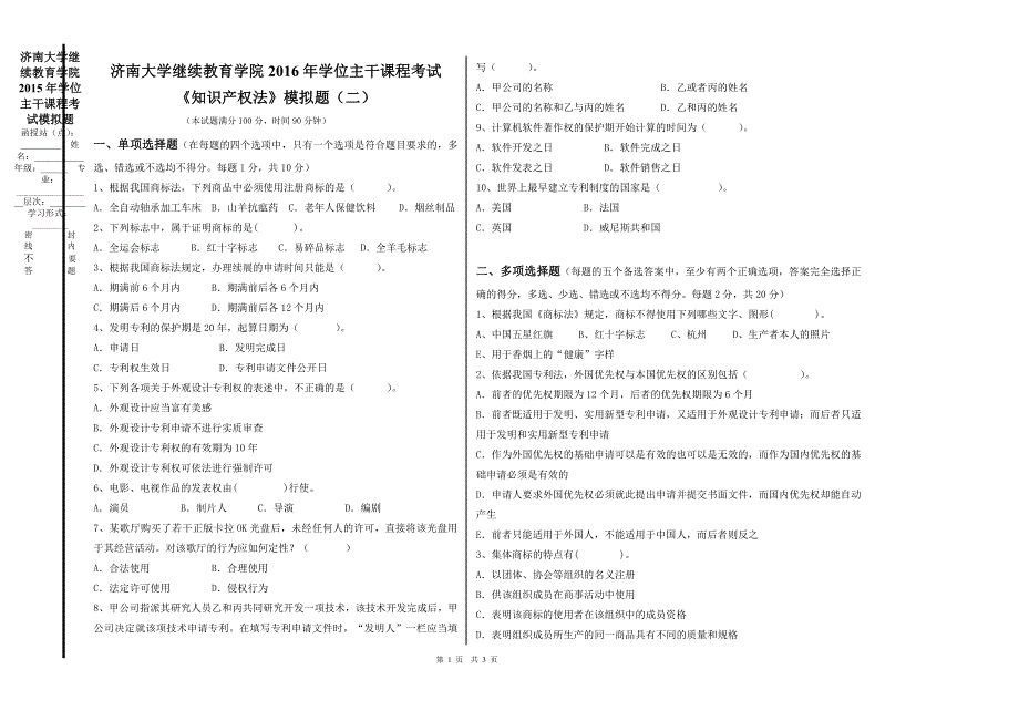 法学专业知识产权法课程模拟题(二)_第1页