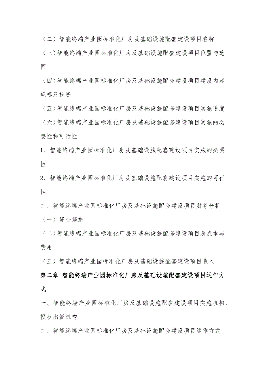 政府和社会资本合作(PPP)-智能终端产业园标准化厂房及基础设施配套建设项目物有所值评价报告(编制大纲)_第4页