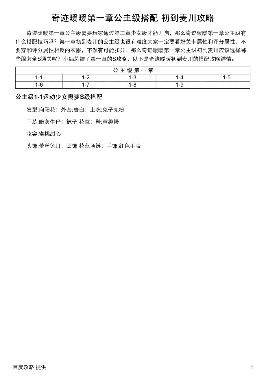 奇迹暖暖第一章公主级搭配 初到麦川攻略_第1页