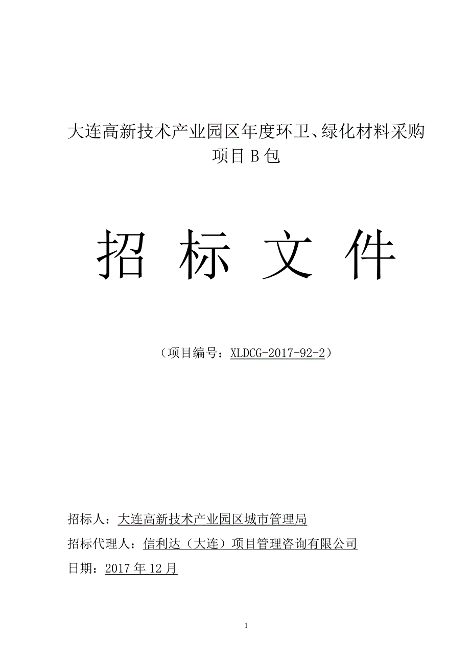 大连高新技术产业园区年度环卫、绿化材料采购项目招标文件B包_第1页