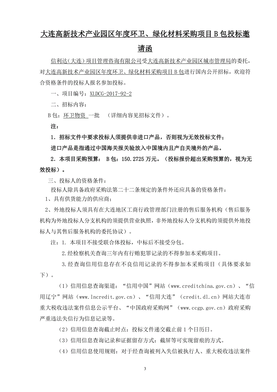 大连高新技术产业园区年度环卫、绿化材料采购项目招标文件B包_第3页