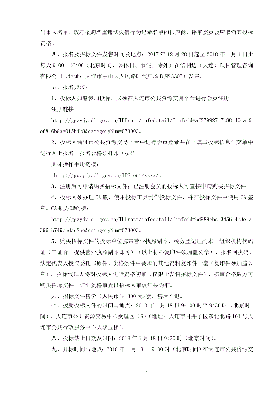 大连高新技术产业园区年度环卫、绿化材料采购项目招标文件B包_第4页