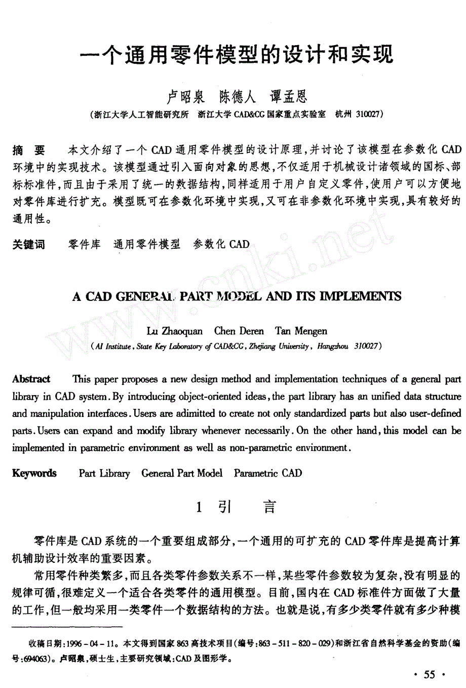 一个通用零件模型的设计和实现_第1页