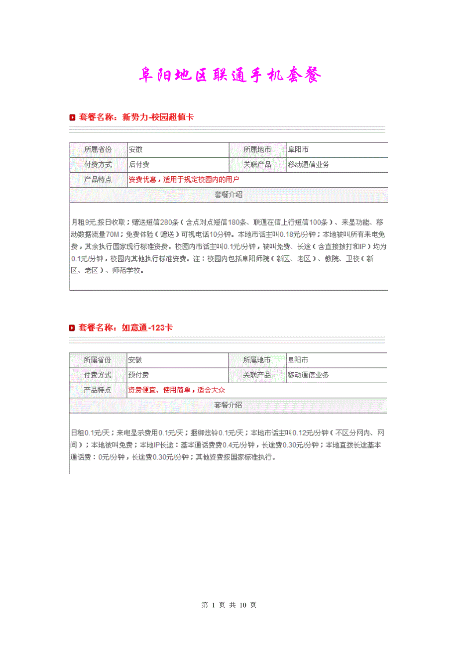 阜阳地区联通手机套餐_第1页