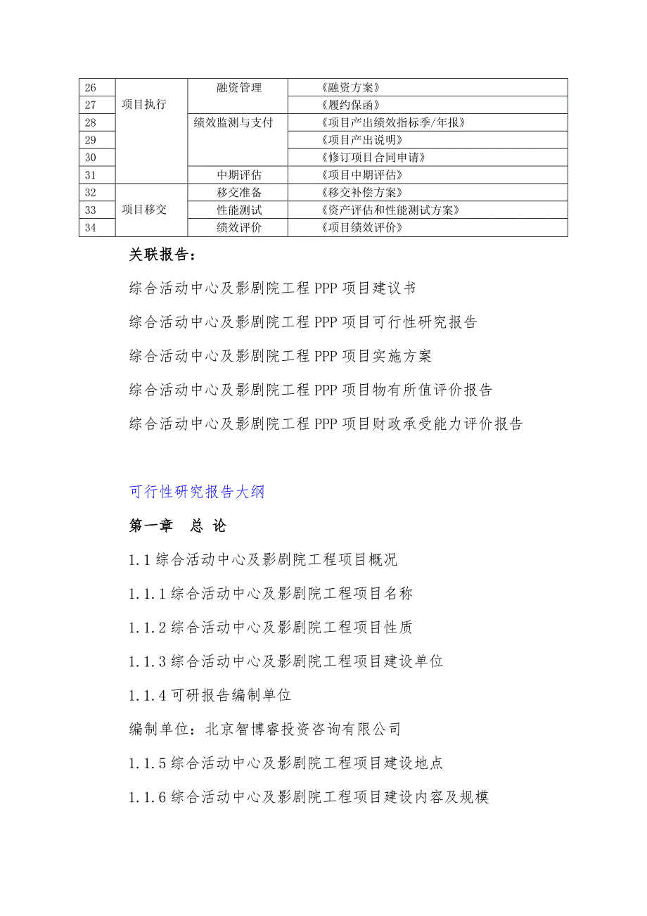 政府和社会资本合作(PPP)-综合活动中心及影剧院工程项目可行性研究报告(编制大纲)_第4页