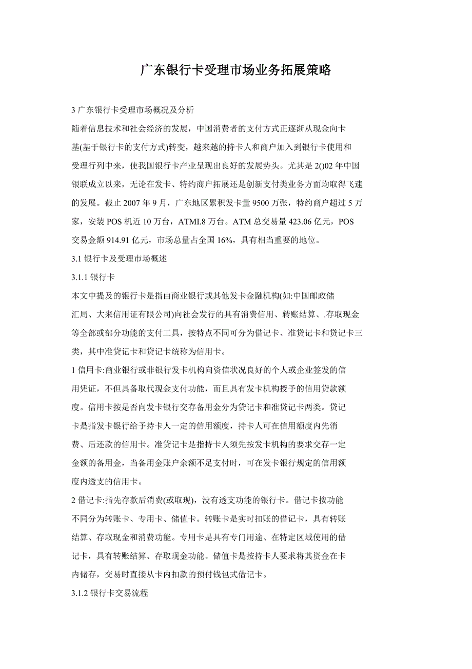 广东银行卡受理市场业务拓展策略精选_第1页