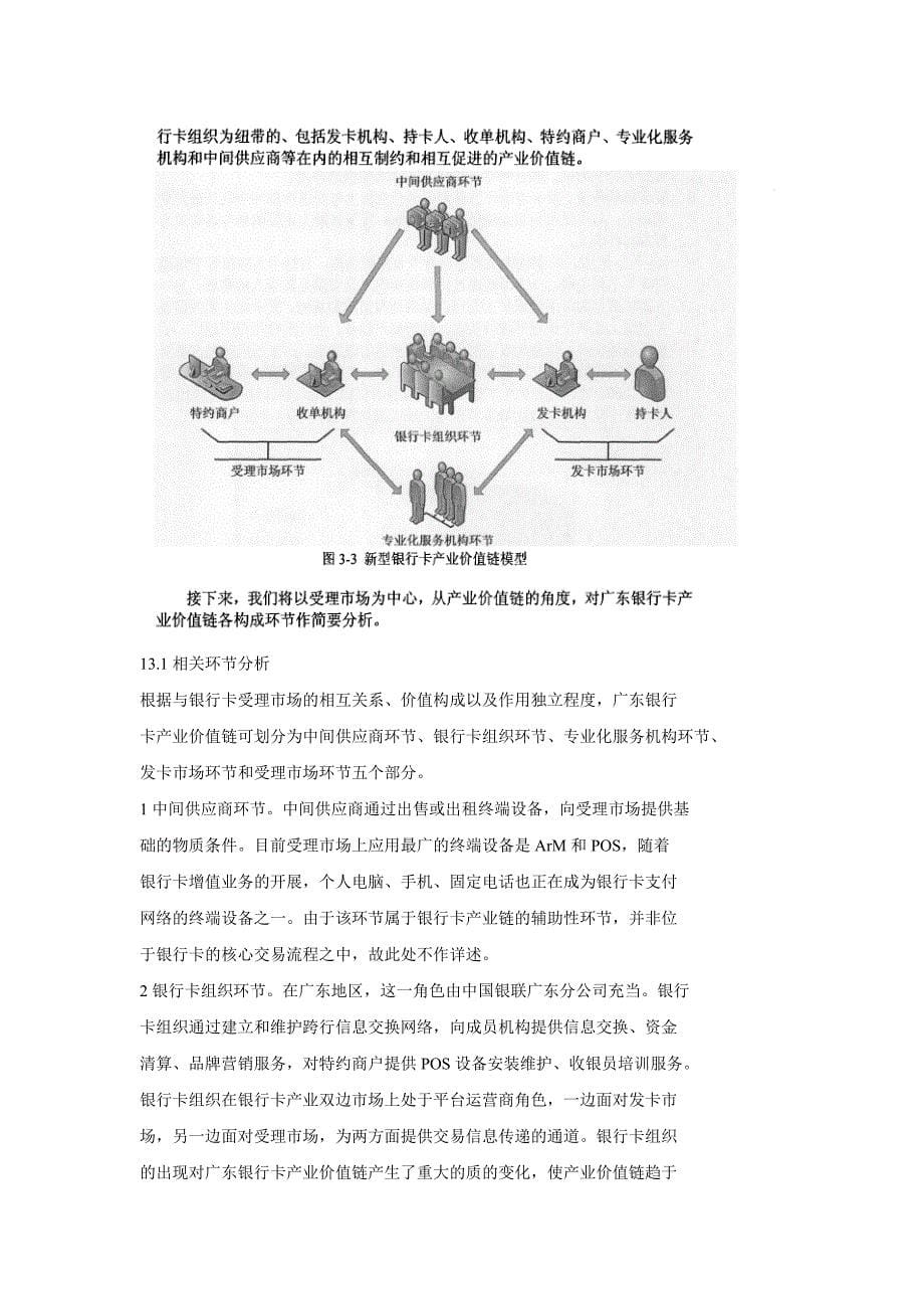 广东银行卡受理市场业务拓展策略精选_第5页