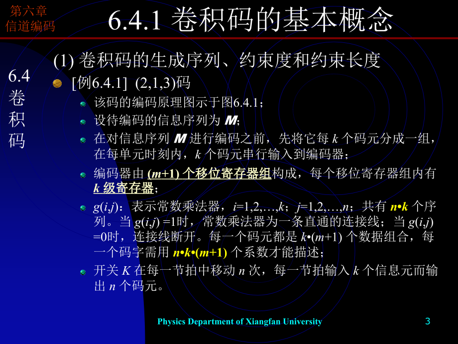 信息导论－第20讲－信道编码－卷积码1_第3页