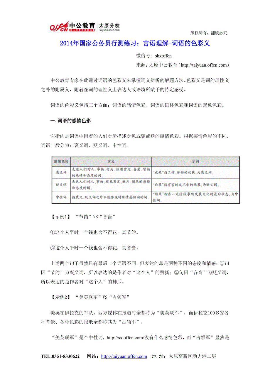 2014年国家公务员行测练习：言语理解-词语的色彩义_第1页