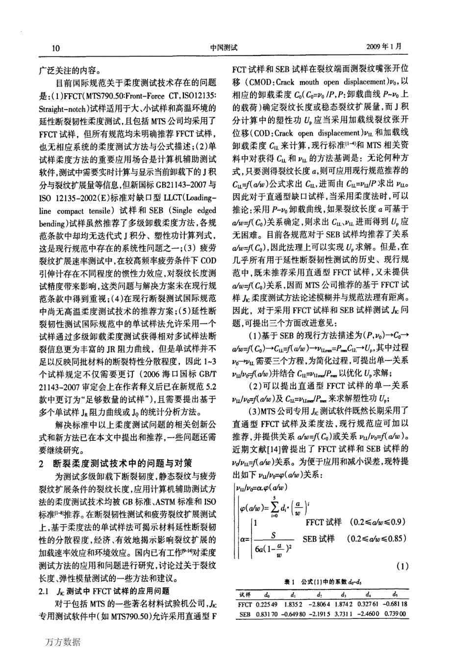 金属材料断裂力学柔度测试技术的问题与发展_第2页