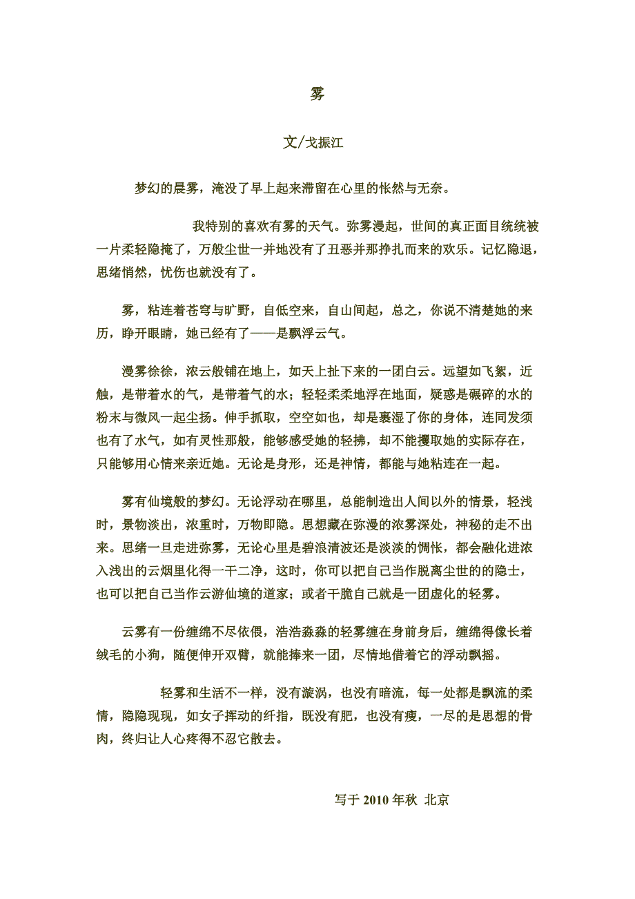 散文《雾》作者：戈振江_第1页