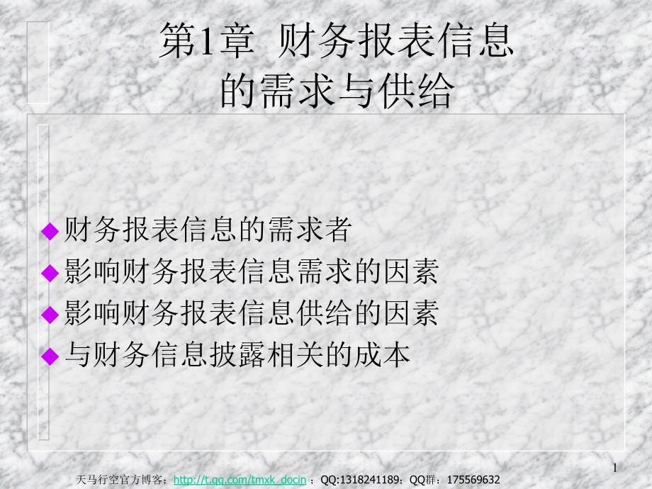 mba财务报表分析课程讲义 第1章 财务信息的需求与供给_第1页