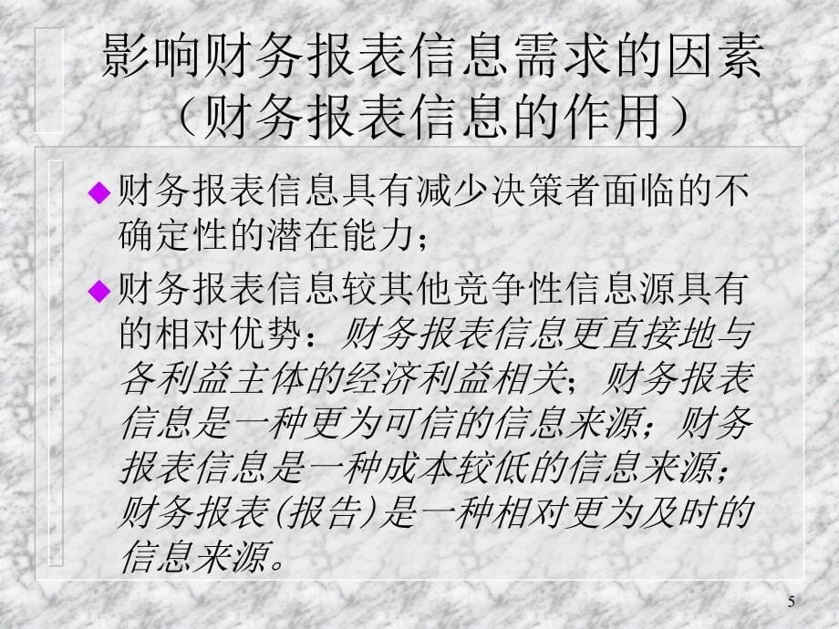 mba财务报表分析课程讲义 第1章 财务信息的需求与供给_第5页