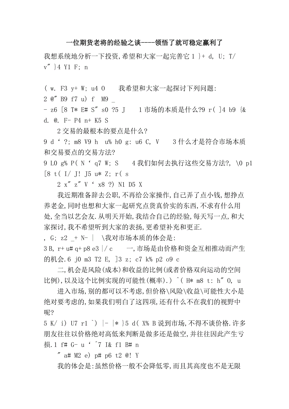 一位期货老将的经验之谈----领悟了就可稳定赢利了_第1页