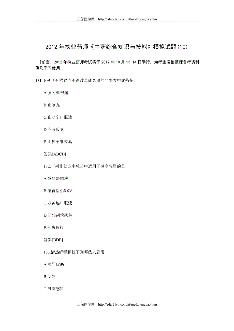 执业药师《中药综合知识与技能》模拟试题(十)_第1页