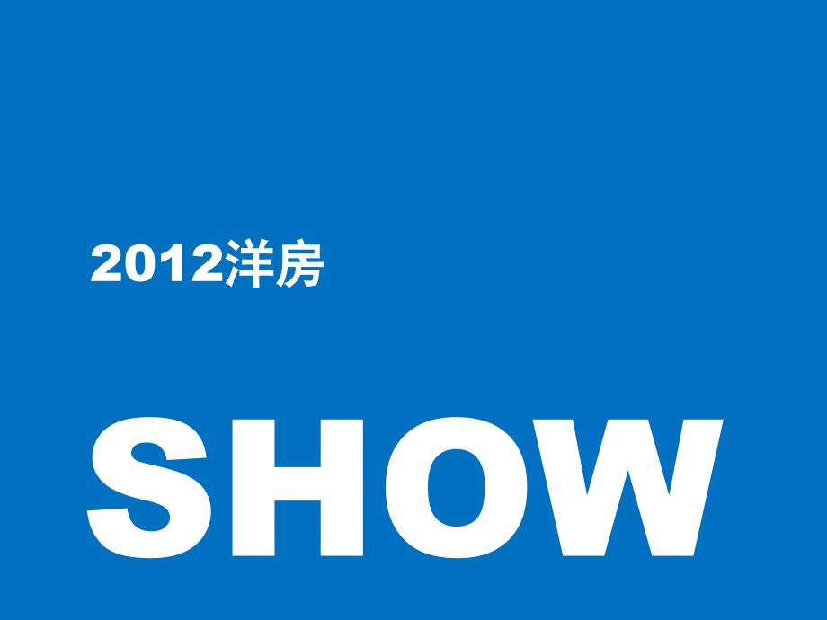 2012洋房·show_第1页