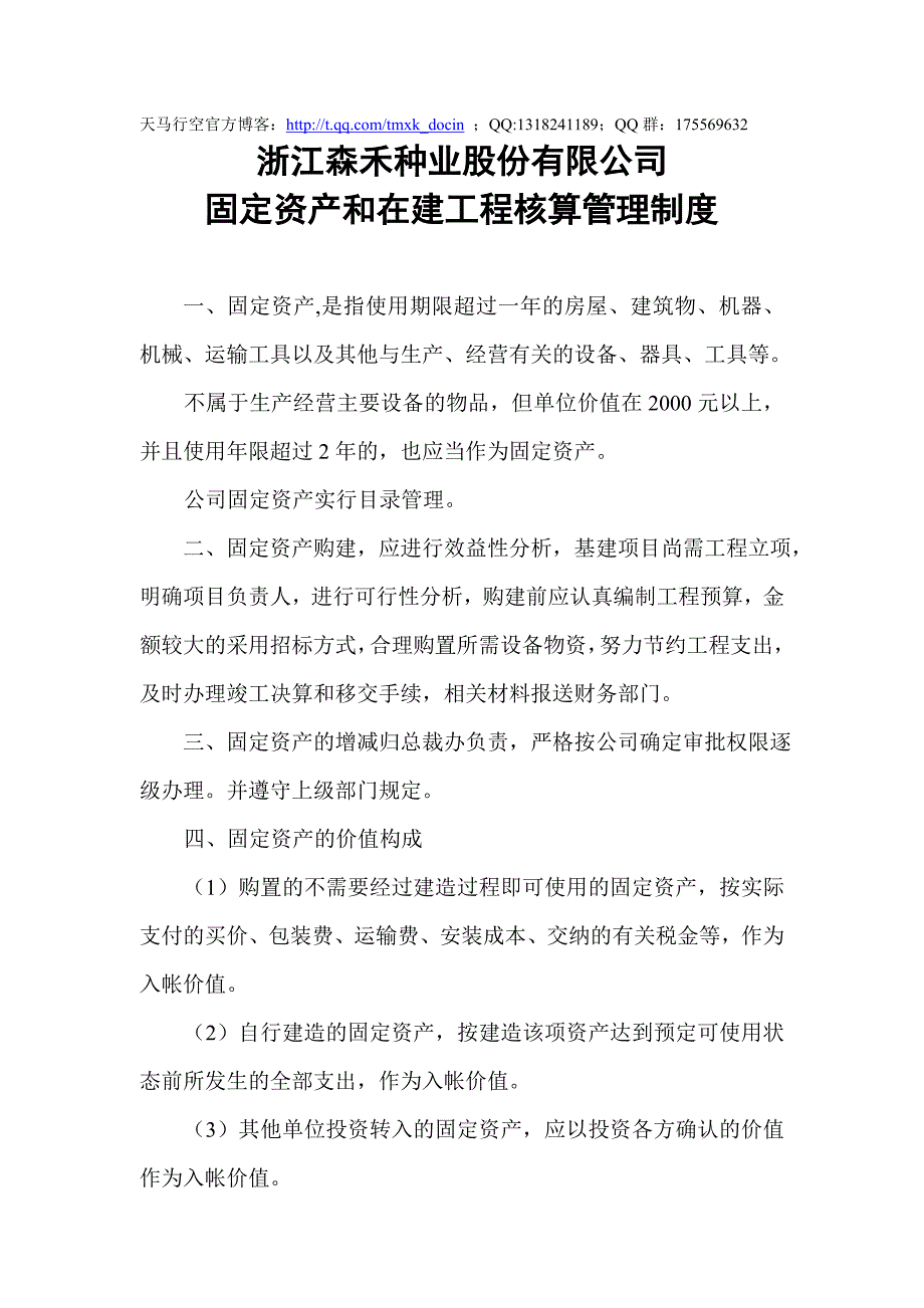 某股份有限公司固定资产和在建工程核算管理制度_第1页