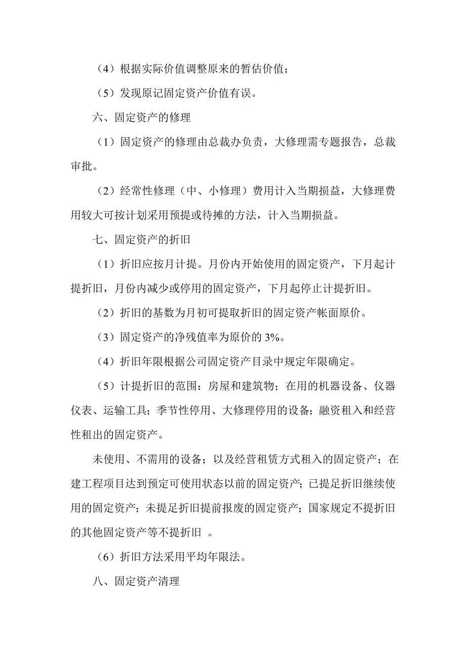 某股份有限公司固定资产和在建工程核算管理制度_第4页