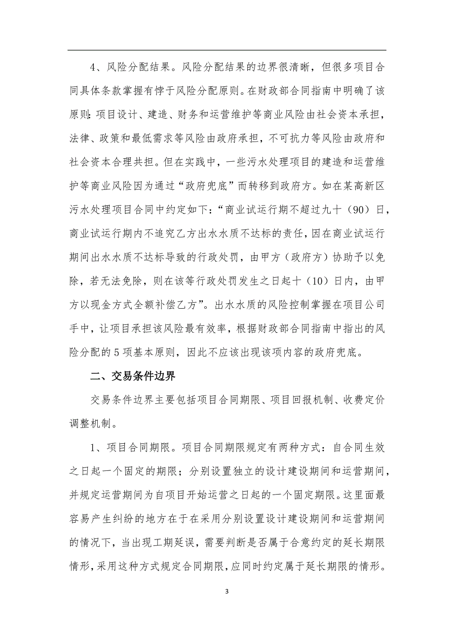 污水处理ppp项目合同边界条件探析_第3页